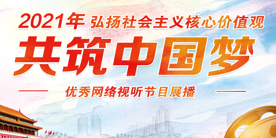 弘揚核心價值觀